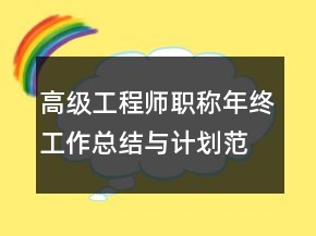 高級工程師職稱年終工作總結(jié)與計劃范例