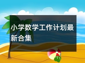小學數(shù)學工作計劃最新合集