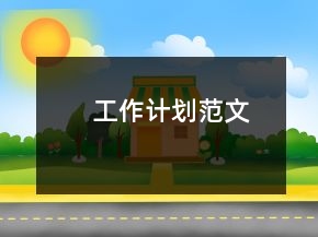 工作計(jì)劃范文