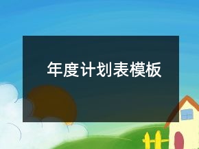 年度計(jì)劃表模板