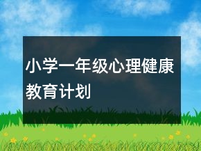 小學一年級心理健康教育計劃