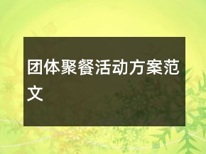 團體聚餐活動方案范文