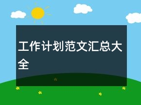 工作計(jì)劃范文匯總大全