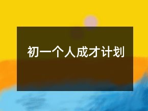 初一個(gè)人成才計(jì)劃