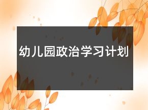 幼兒園政治學(xué)習(xí)計(jì)劃