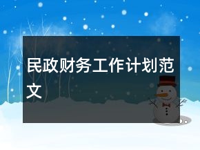 民政財務工作計劃范文