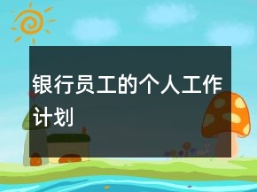 銀行員工的個人工作計劃