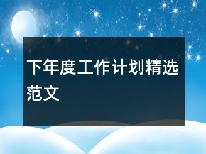 下年度工作計劃精選范文