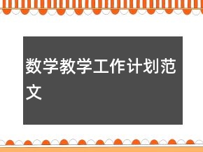 數(shù)學(xué)教學(xué)工作計(jì)劃范文