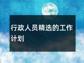行政人員精選的工作計劃