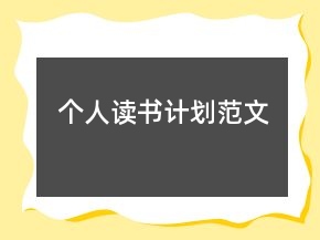 個(gè)人讀書計(jì)劃范文