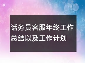 話務(wù)員客服年終工作總結(jié)以及工作計(jì)劃范文