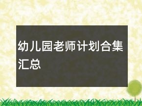 幼兒園老師計劃合集匯總