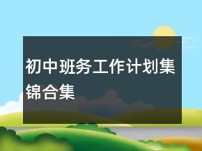 初中班務(wù)工作計(jì)劃集錦合集