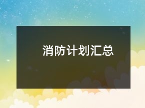 消防計(jì)劃匯總