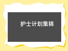 護士計劃集錦
