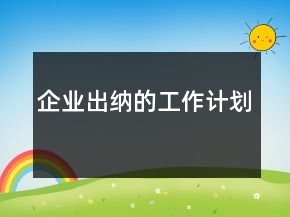 企業(yè)出納的工作計(jì)劃