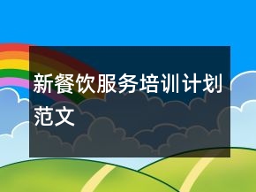 新餐飲服務(wù)培訓(xùn)計(jì)劃范文