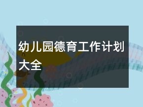 幼兒園德育工作計(jì)劃大全