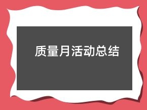 質量月活動總結