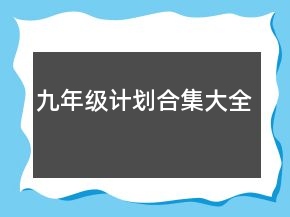 九年級計劃合集大全