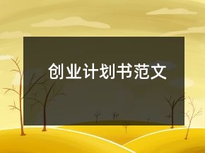 創(chuàng)業(yè)計(jì)劃書范文