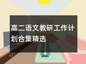 高二語文教研工作計劃合集精選