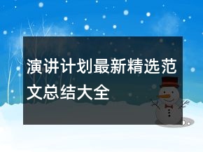 演講計(jì)劃最新精選范文總結(jié)大全