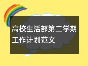 高校生活部第二學(xué)期工作計(jì)劃范文