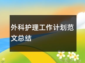 外科護(hù)理工作計(jì)劃范文總結(jié)