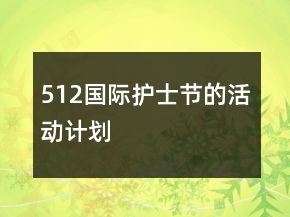 512國(guó)際護(hù)士節(jié)的活動(dòng)計(jì)劃