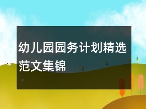 幼兒園園務(wù)計(jì)劃精選范文集錦