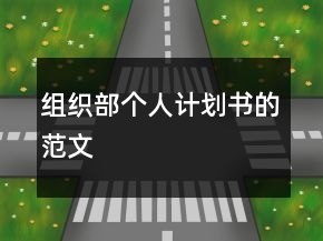 組織部個人計劃書的范文