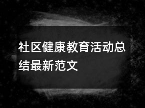 社區(qū)健康教育活動(dòng)總結(jié)最新范文