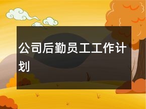 公司后勤員工工作計劃