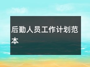 后勤人員工作計劃范本