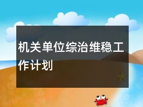 機關(guān)單位綜治維穩(wěn)工作計劃
