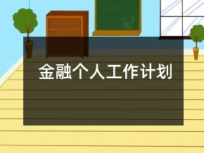 金融個(gè)人工作計(jì)劃