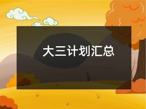大三計(jì)劃匯總