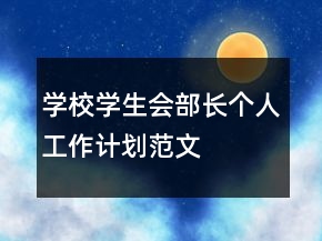 學校學生會部長個人工作計劃范文