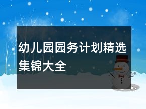幼兒園園務(wù)計劃精選集錦大全