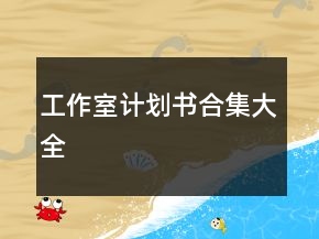 工作室計劃書合集大全
