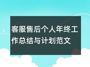 客服售后個人年終工作總結(jié)與計劃范文