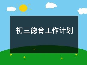初三德育工作計(jì)劃