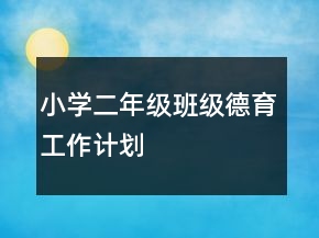 小學(xué)二年級(jí)班級(jí)德育工作計(jì)劃