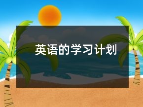 英語的學(xué)習(xí)計(jì)劃