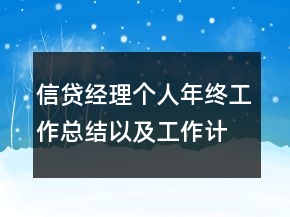信貸經(jīng)理個人年終工作總結(jié)以及工作計劃范文