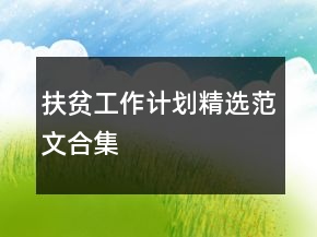 扶貧工作計(jì)劃精選范文合集