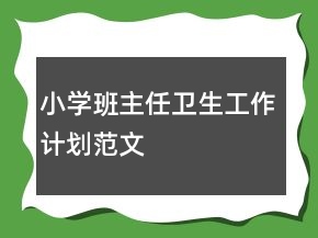 小學(xué)班主任衛(wèi)生工作計(jì)劃范文
