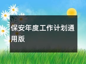 保安年度工作計(jì)劃通用版